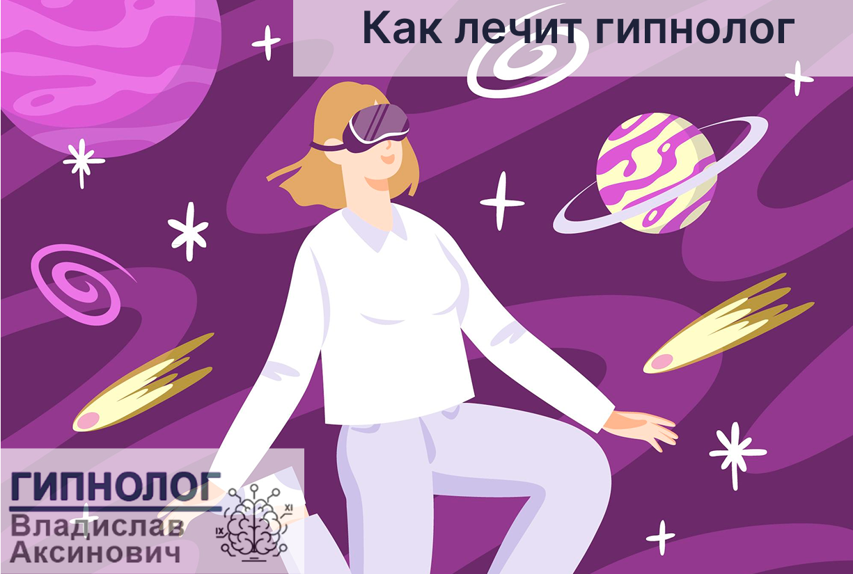Как лечит гипнолог?