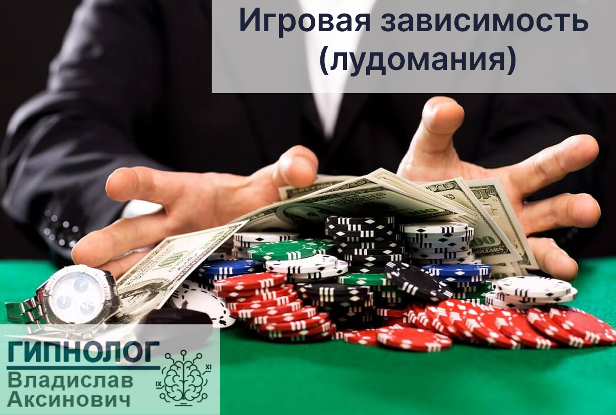 Лечение игромании (лудомании)