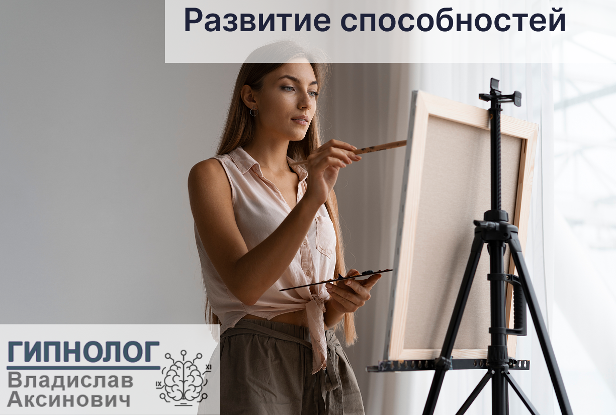 Развитие способностей