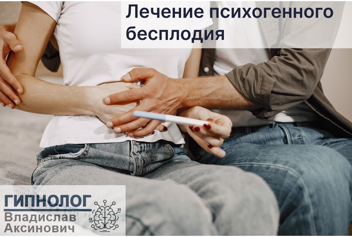 Лечение бесплодия психологического