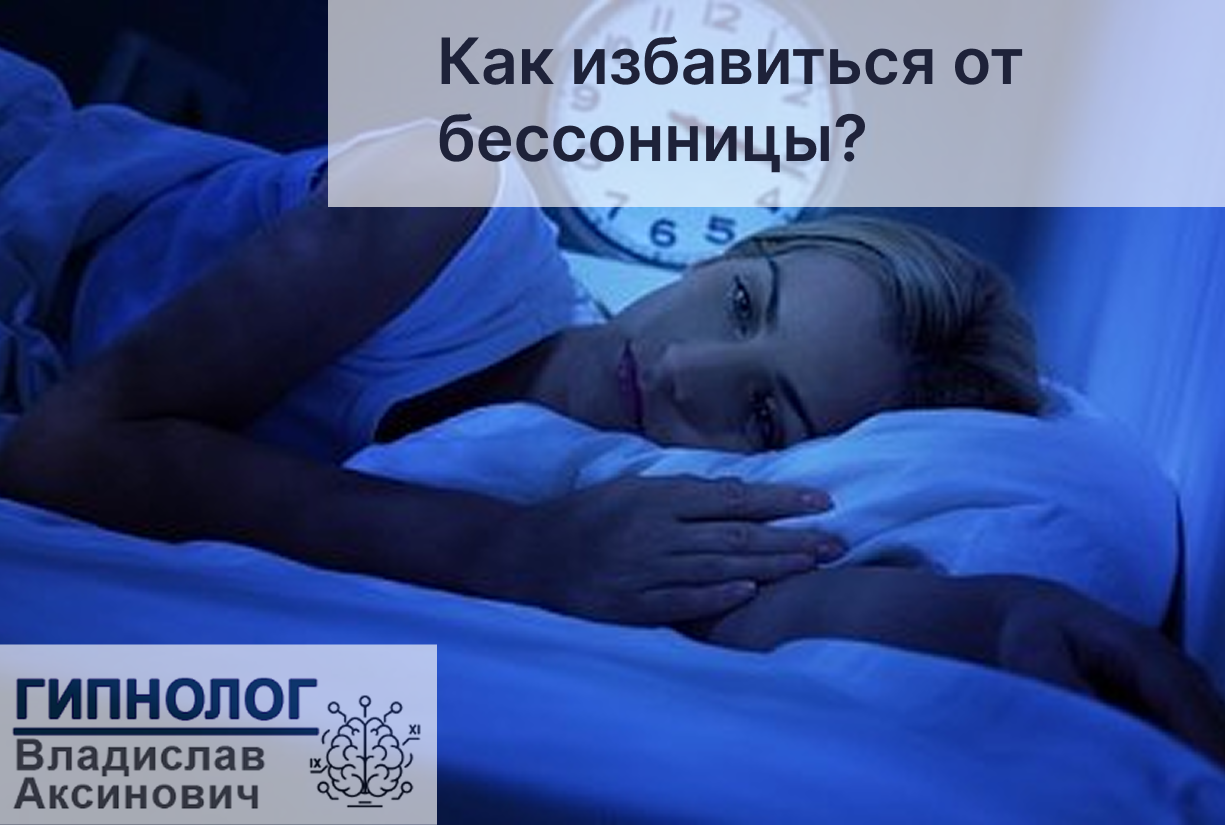 Избавление от бессонницы
