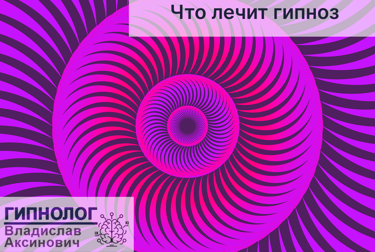 Что лечит гипноз?