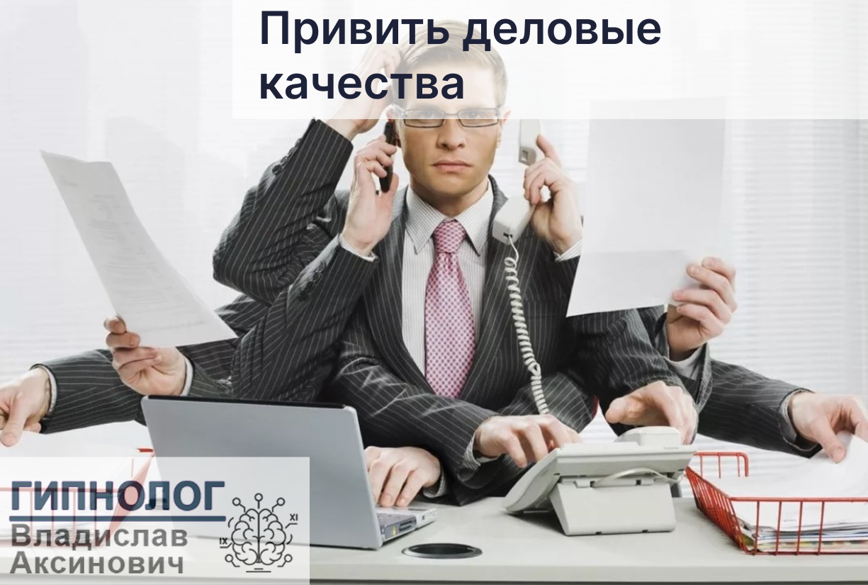 Привить деловые качества
