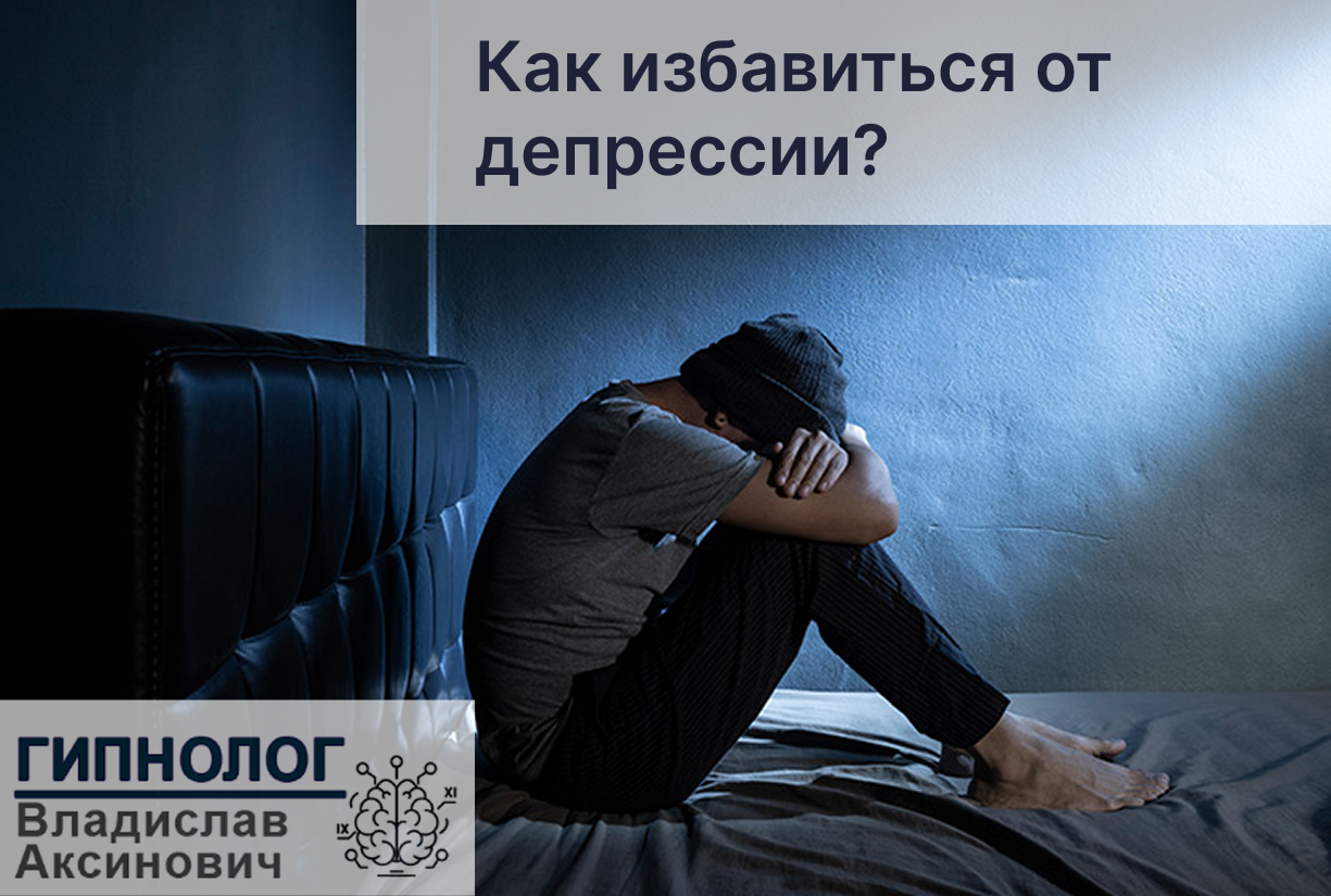 Избавление от депрессии