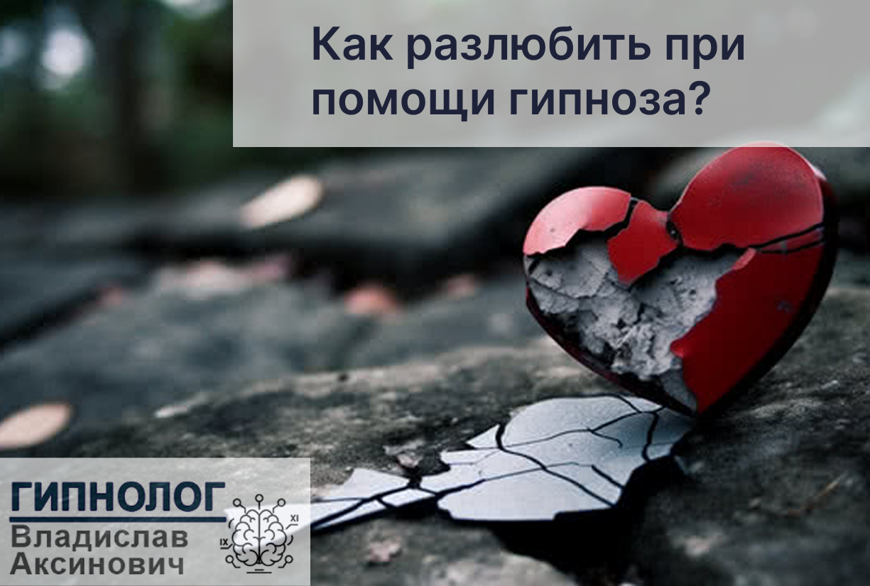 Разлюбить с помощью гипноза