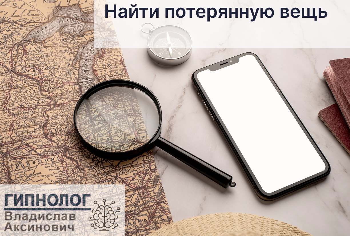 Найти потерянную вещь