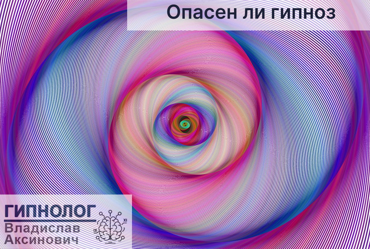 Опасен ли гипноз?
