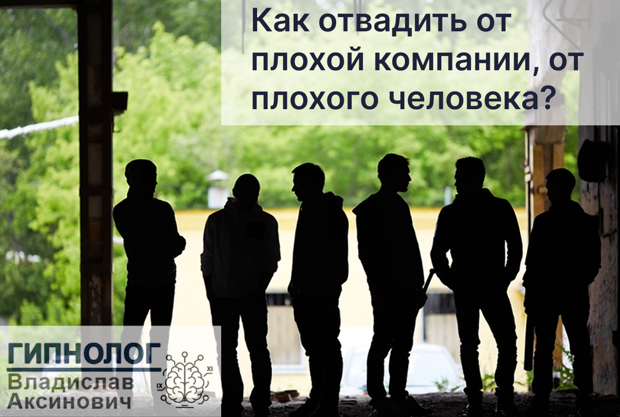 Уберечь ребенка от плохих компаний