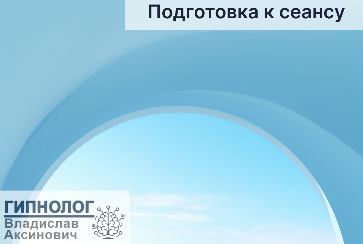 Как подготовиться к сеансу гипноза