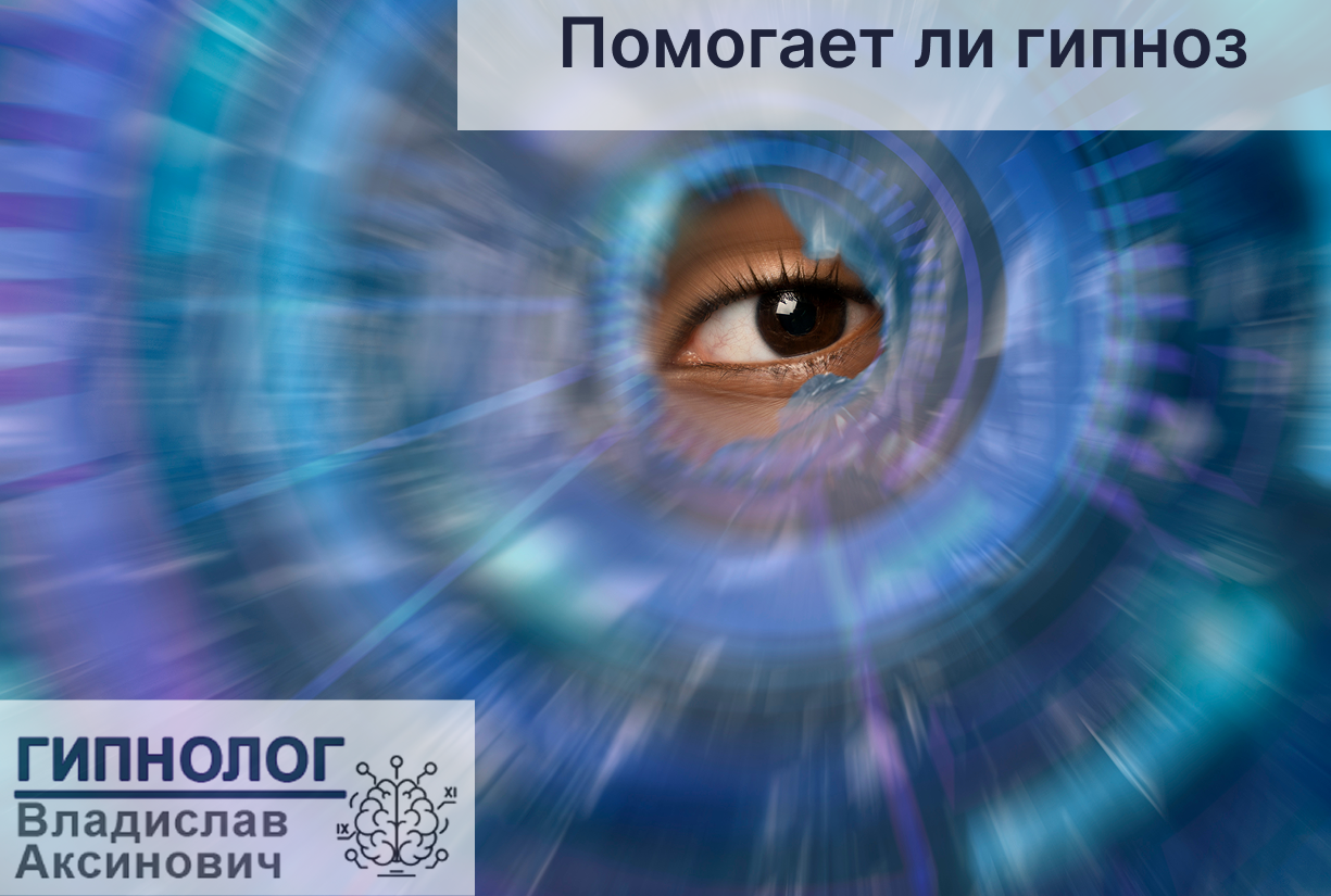 Помогает ли гипноз или как помогает гипноз?