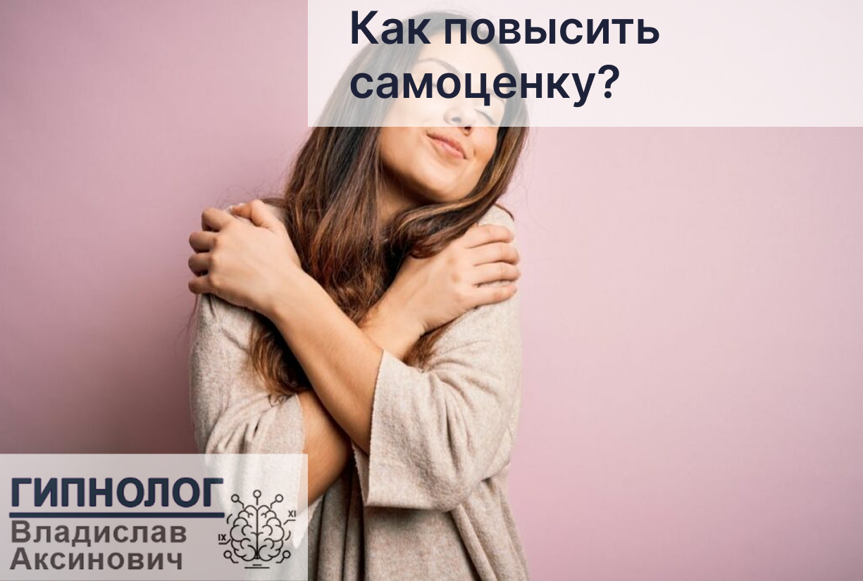 Как повысить самооценку