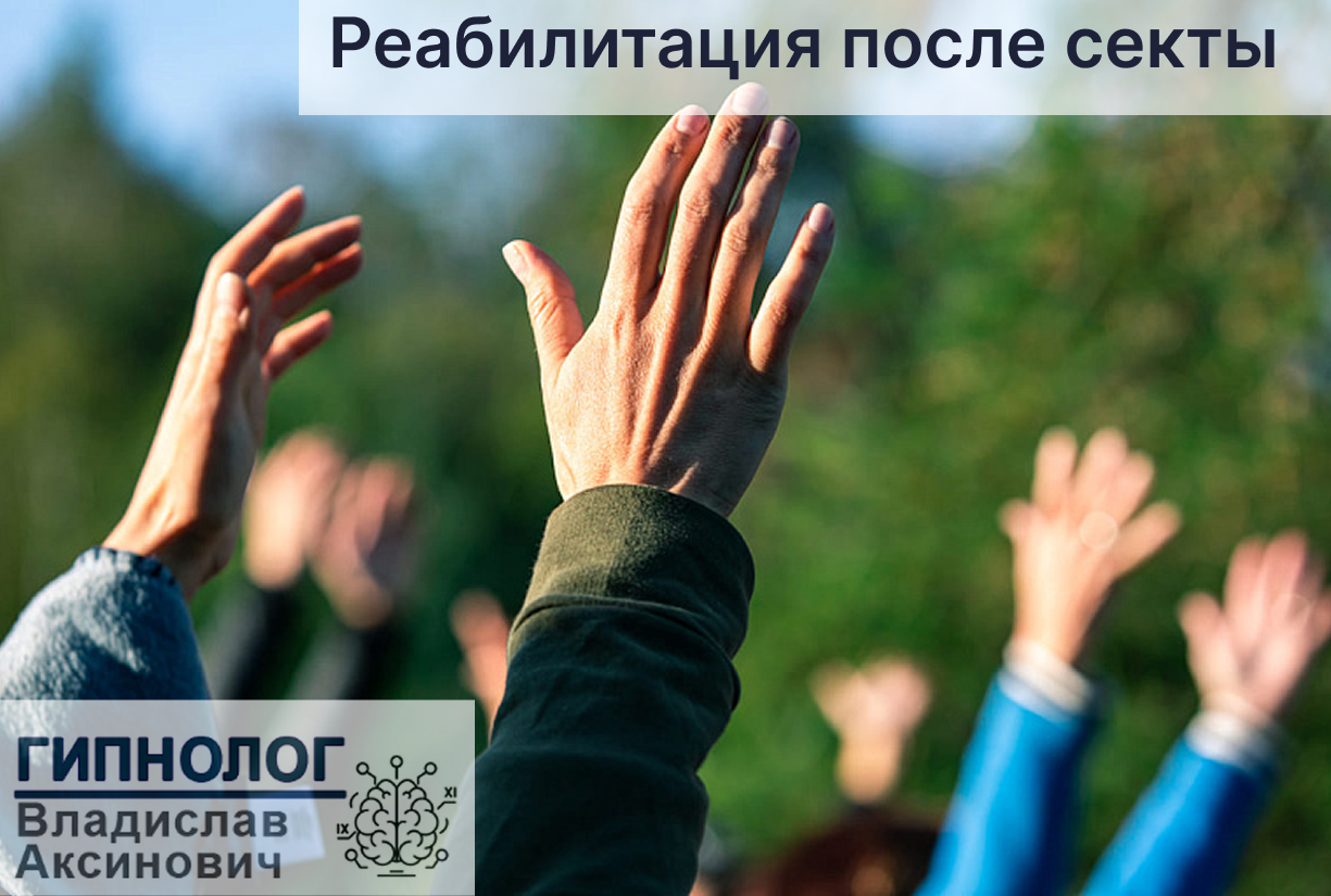 Реабилитация после секты