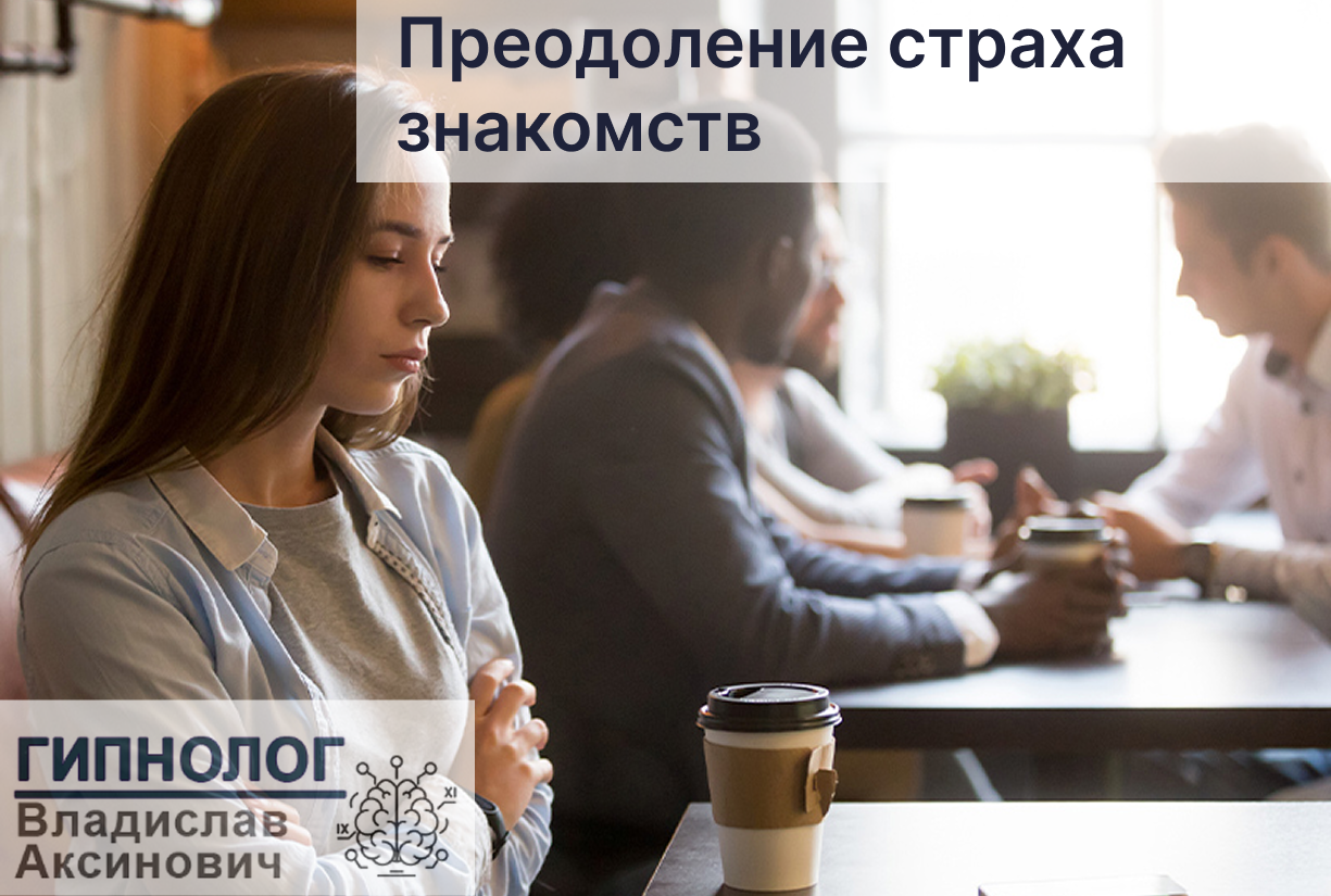 Преодоление страха знакомств