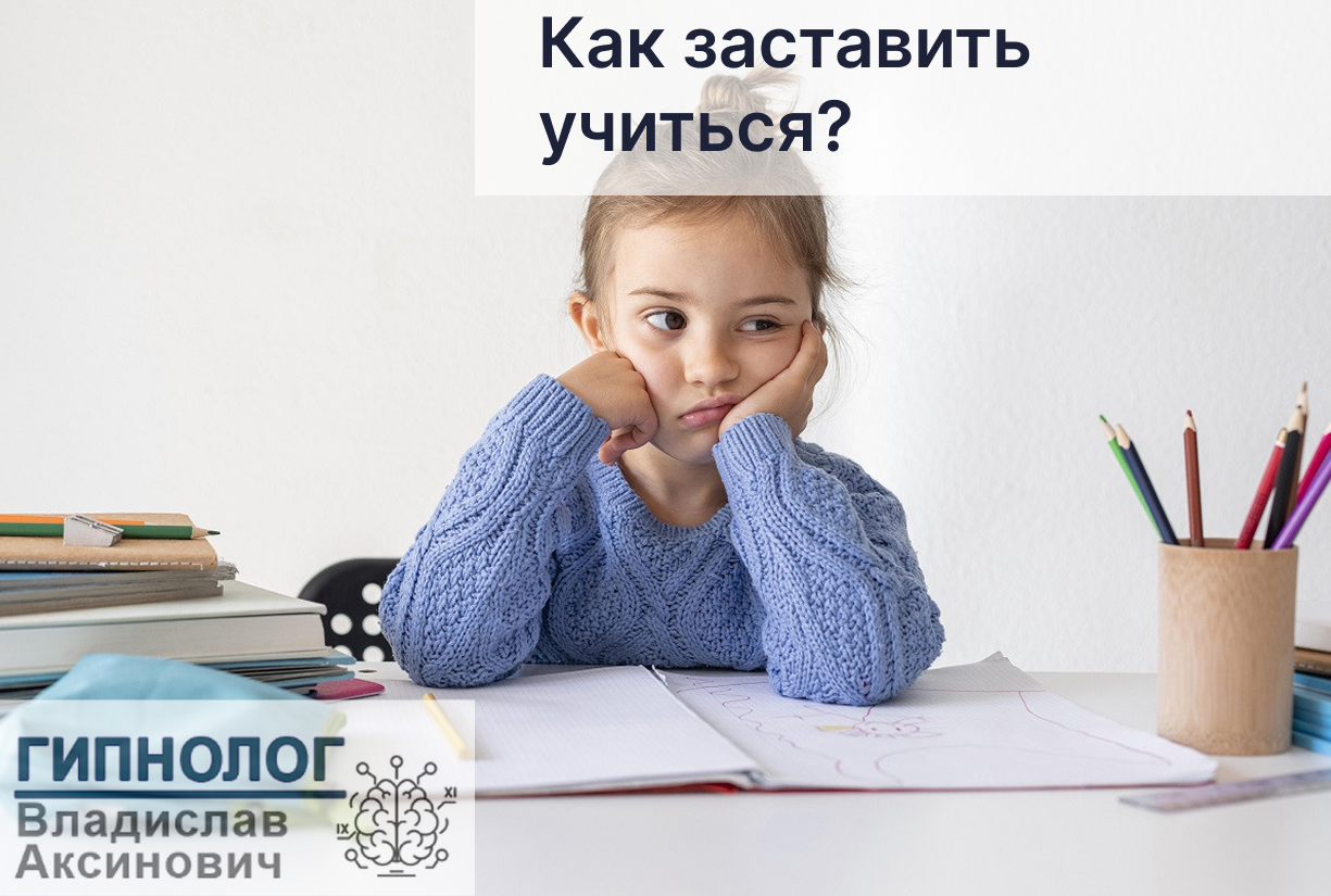 Заставить ребенка учиться