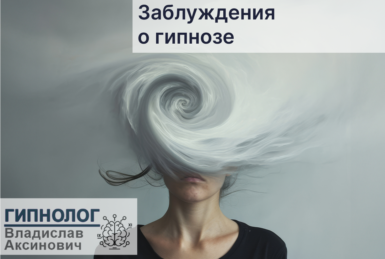 Заблуждения о гипнозе