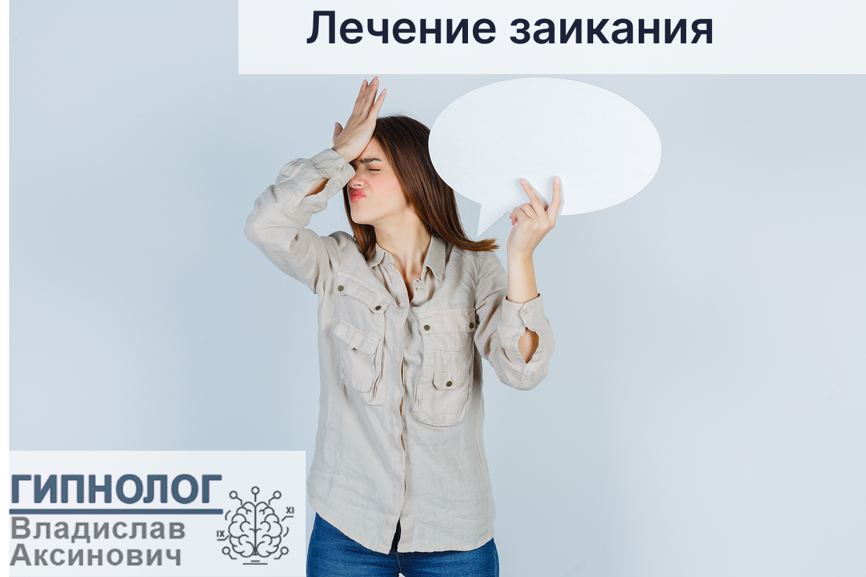 Излечить заикание